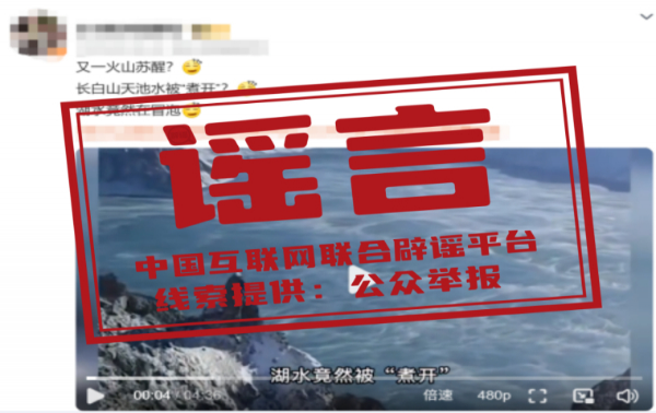 長白山天池水被“煮開”了？——今日辟謠（2025年10月27日）
