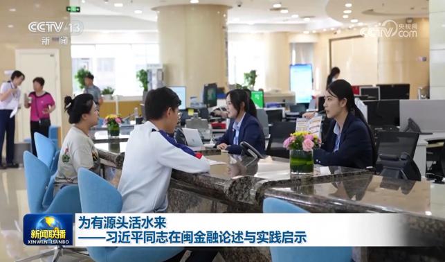 為有源頭活水來(lái)——習(xí)近平同志在閩金融論述與實(shí)踐啟示