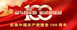 慶祝中國(guó)共產(chǎn)黨建黨100周年