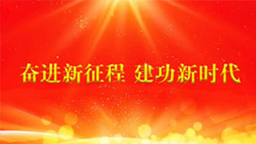 奮進(jìn)新征程 建功新時代