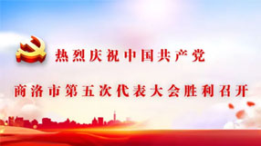 中國共產(chǎn)黨商洛市第五次代表大會