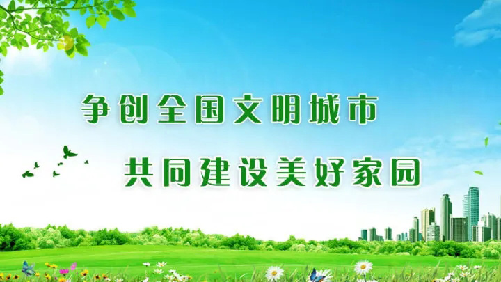 爭創(chuàng)全國文明城市 共同建設美好家園