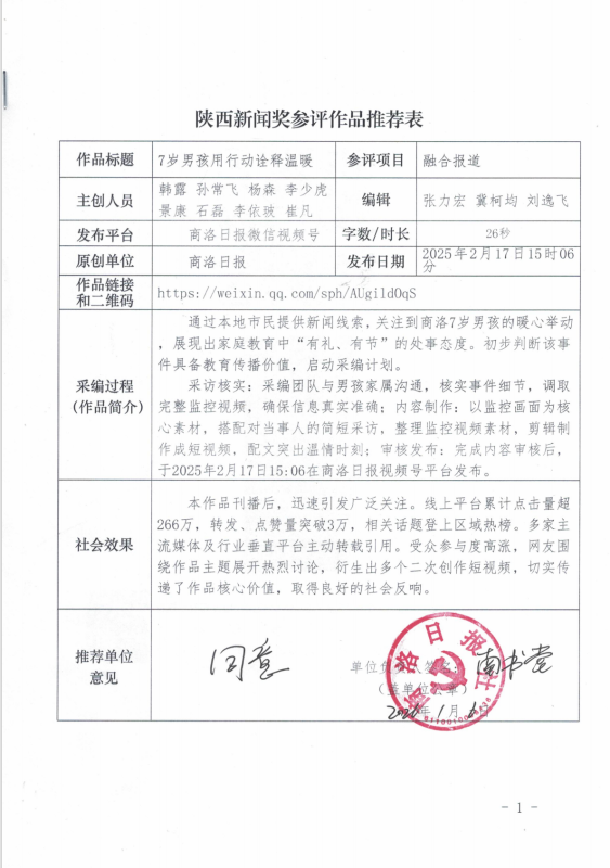 商洛日報新媒體中心關(guān)于2025年度陜西新聞獎融合報道、應(yīng)用創(chuàng)新、新媒體新聞專欄作品專項初評報送的公