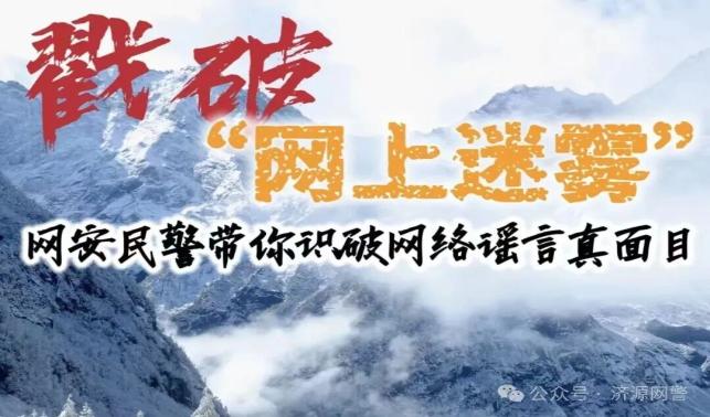 戳破“網(wǎng)上迷霧”——網(wǎng)警帶你識破網(wǎng)絡謠言真面目