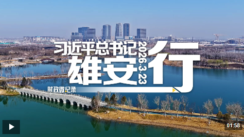 時(shí)政微紀(jì)錄丨習(xí)近平總書記雄安行