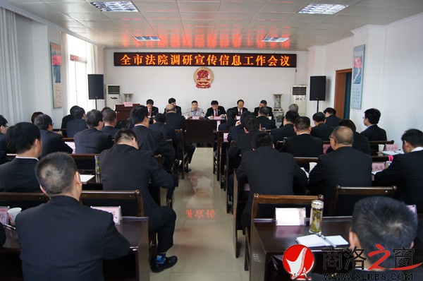 商洛全市法院調(diào)研宣傳信息工作會(huì)現(xiàn)場(chǎng).jpg
