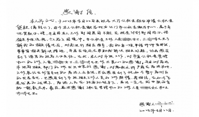 商洛市住房公積金管理中心收到群眾感謝信