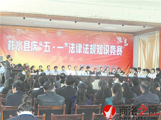 圖為柞水縣慶“五一”法律法規(guī)知識(shí)競賽現(xiàn)場