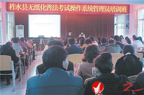 圖為柞水縣領(lǐng)導(dǎo)干部、公職人員無紙化普法考試操作系統(tǒng)管理員培訓(xùn)班會(huì)場。