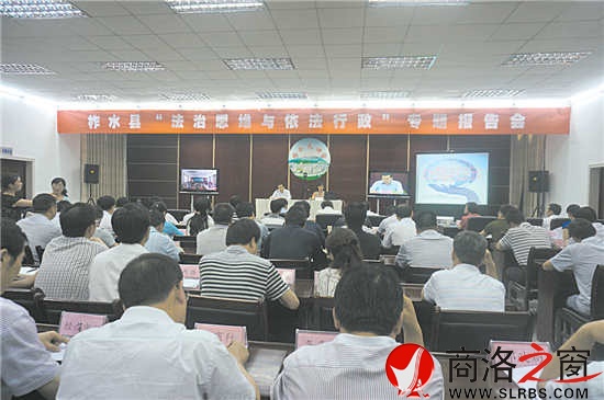 圖為柞水縣舉辦領(lǐng)導(dǎo)干部法治報(bào)告會(huì)會(huì)場