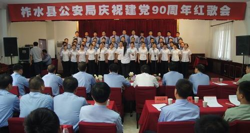 柞水縣公安局開展紅歌會(huì)