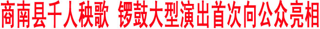 商南縣千人秧歌、鑼鼓“威風(fēng)商南、勁舞鹿城”大型演出首次亮相