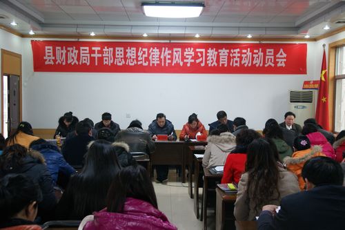 商南財(cái)政系統(tǒng)開展黨員干部思想紀(jì)律作風(fēng)學(xué)習(xí)教育活動