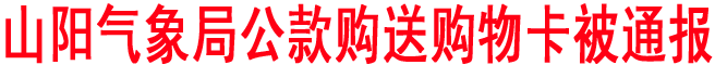 山陽(yáng)氣象局公款購(gòu)送購(gòu)物卡被通報(bào)