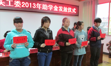 丹鳳關(guān)工委為學(xué)生發(fā)放助學(xué)金
